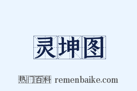 灵坤图是什么意思的图片